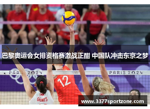 巴黎奥运会女排资格赛激战正酣 中国队冲击东京之梦
