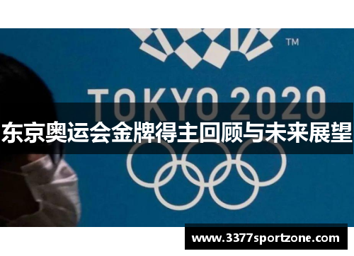 东京奥运会金牌得主回顾与未来展望