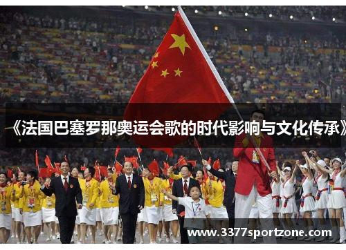 《法国巴塞罗那奥运会歌的时代影响与文化传承》