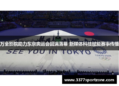 万全影院助力东京奥运会圆满落幕 新媒体科技赋能赛事传播