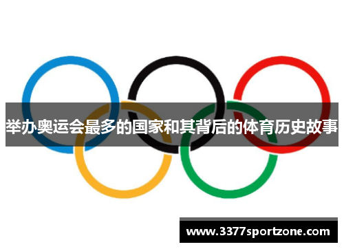 举办奥运会最多的国家和其背后的体育历史故事