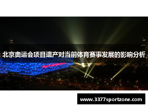 北京奥运会项目遗产对当前体育赛事发展的影响分析