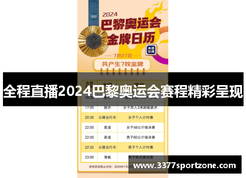 全程直播2024巴黎奥运会赛程精彩呈现