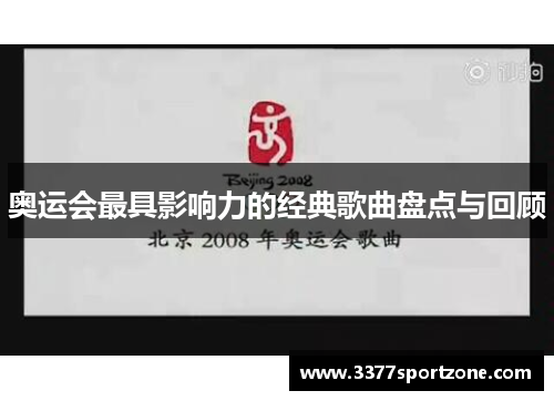 奥运会最具影响力的经典歌曲盘点与回顾
