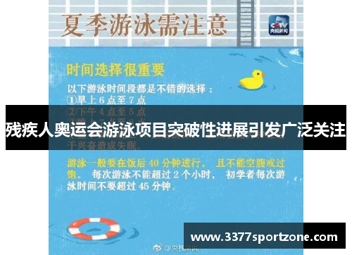 残疾人奥运会游泳项目突破性进展引发广泛关注