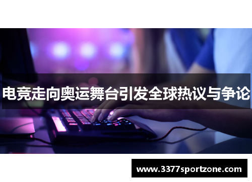 电竞走向奥运舞台引发全球热议与争论